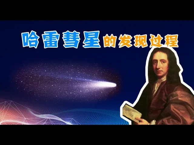 【天文8】哈雷彗星被成功预言!以及英国皇家学会的由来